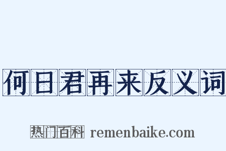 何日君再来反义词是什么意思的图片